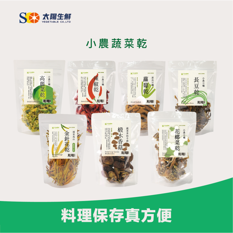 KANDO小農蔬菜乾｜太陽生鮮